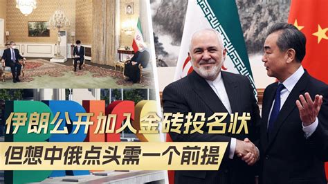 金砖国家峰会在即，伊朗公开投名状，中俄同意前，要先把风向扶正|金砖国家|中俄|伊朗_新浪新闻