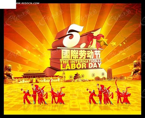 五一国际劳动节宣传海报PSD素材免费下载_红动网