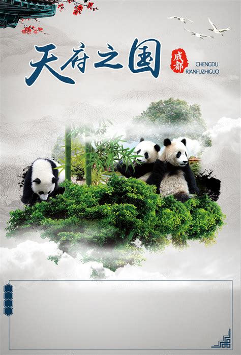 四川旅游海报背景图片素材免费下载_熊猫办公