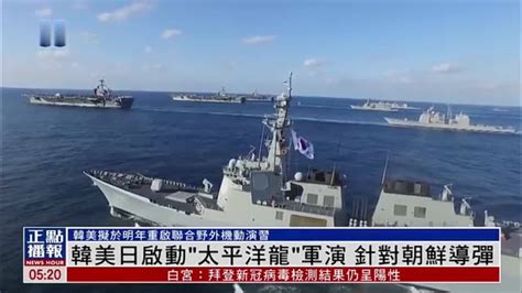 韩国、美国与日本启动“太平洋龙”联合军演 针对朝鲜导弹_凤凰网视频_凤凰网