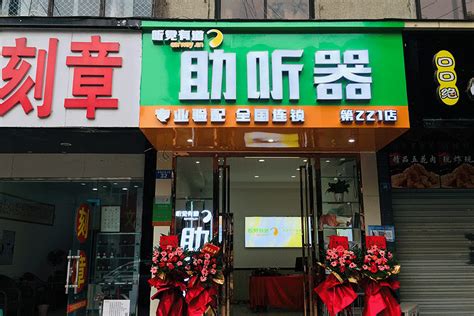 新店开业 | 在成都华阳，听世间的爱 - 企业新闻 - 助听器品牌,助听器价格,助听器排行榜-听觉有道官网