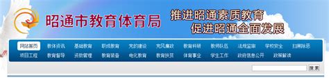 2021年云南邵通小升初成绩查询网站入口：昭通市教育体育局