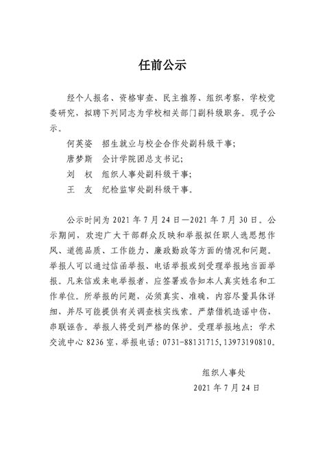 部分副科级干部任前公示_湖南外贸职业学院官方网站