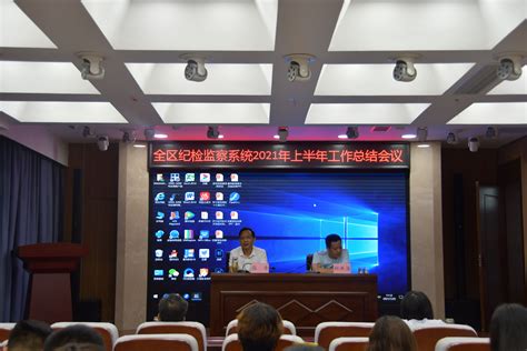 济宁经济技术开发区 部门动态 全区纪检监察系统2021年上半年工作总结会议召开
