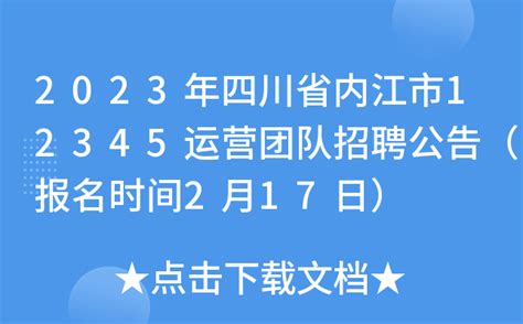 2023年四川省内江市12345运营团队招聘公告（报名时间2月17日）
