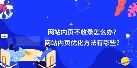 如何解决网站收录问题？（提高网站SEO优化，增强收录效果）-8848SEO