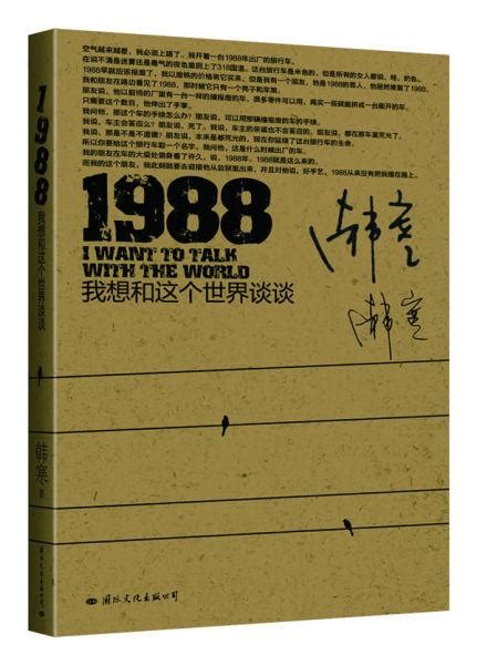 旧读与新阅——《1988：我想和这个世界谈谈》 - 知乎