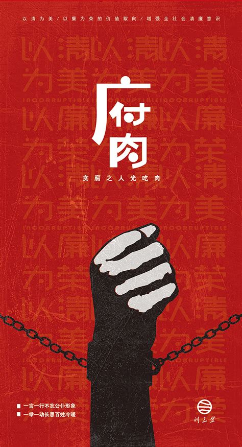 反腐倡廉海报|平面|海报|刘三宏123 - 原创作品 - 站酷 (ZCOOL)