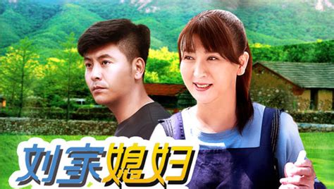 刘家媳妇 《刘家媳妇》第32集精彩片花