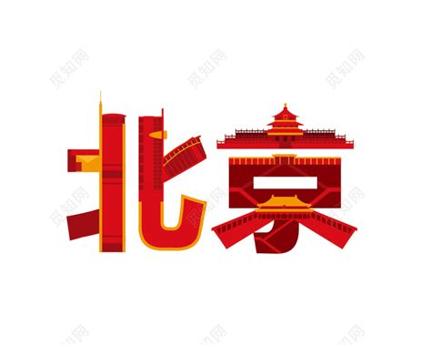 纸皮北京ps艺术字体-纸皮北京ps字体设计效果-千库网