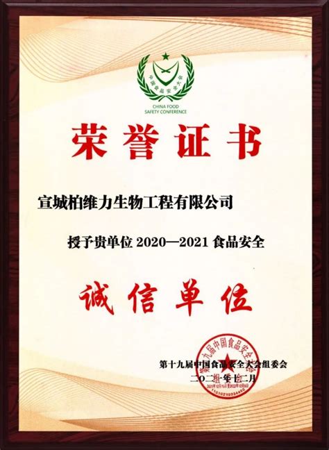 柏维力荣获“2021年度诚信单位”并成为《中国食品安全报》理事单位 | 柏维力生物技术(安徽)股份有限公司|企业站