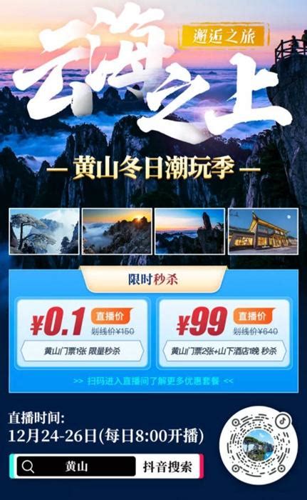 黄山风景区赏雪门票优惠活动 门票低至0.1元起_旅泊网