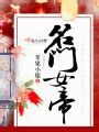 世婚(意千重)全本在线阅读_世婚小说全文在线阅读-起点中文网