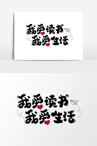 上海书展我爱读书我爱生活字体设计艺术字1024*1540图片素材免费下载-编号1138069-潮点视频