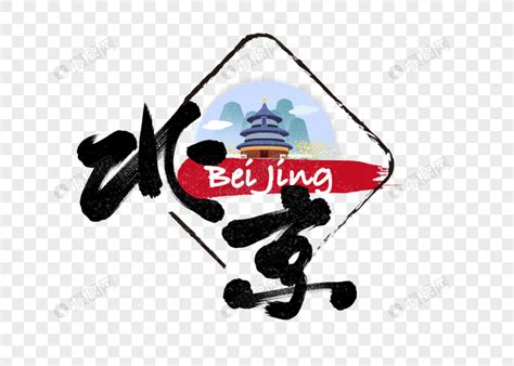 北京艺术字图片