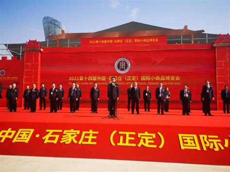 线上线下同步进行-----第十四届中国·石家庄(正定)国际小商品博览会开幕-消费日报网