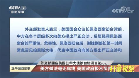 外交部回应美国驻华大使涉台错误言论：美方做法毫无底线_腾讯视频