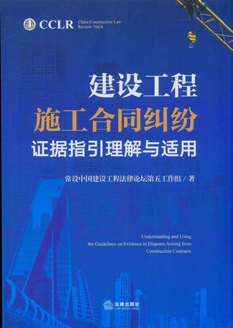 建设工程施工合同纠纷证据指引理解与适用（中国建设工程法律评论第8辑）