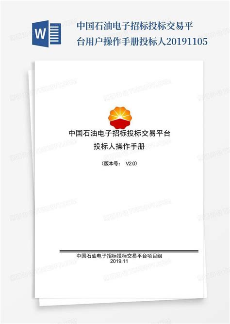 中国石油电子招标投标交易平台投标保证金操作指南V1.0_文档之家