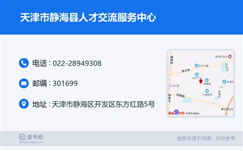 ☎️天津市静海县人才交流服务中心：022-28949308 | 查号吧 📞