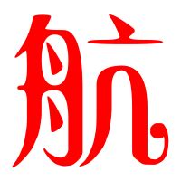 航字矢量矢量图__传统文化_文化艺术_矢量图库_昵图网nipic.com