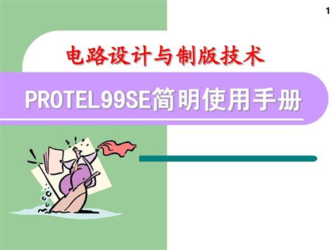 protel99se中文版下载|Protel99SE SP6 汉化破解版下载_当下软件园