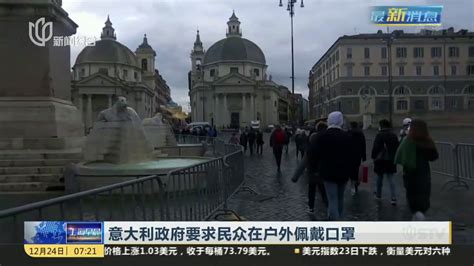 意大利政府要求民众在户外佩戴口罩_凤凰网视频_凤凰网