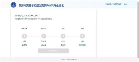 2022年天津专升本报名系统官网入口_具体报名流程-易学仕专升本网