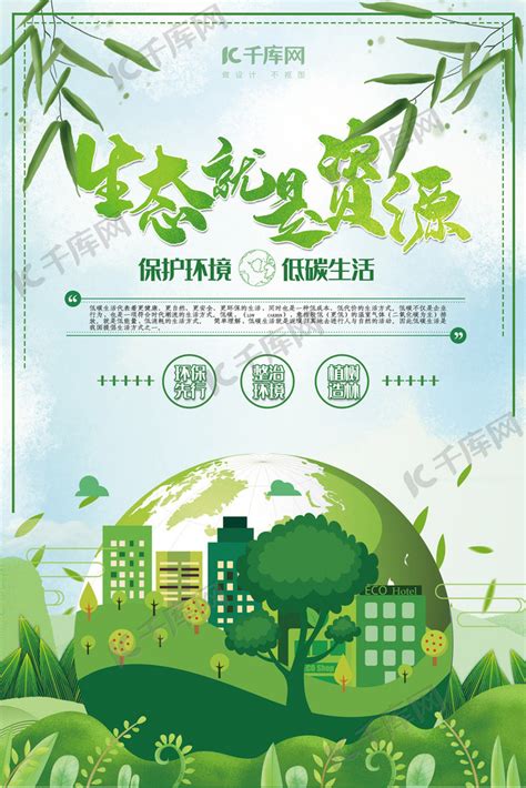 低碳生活绿色清新简约风生态就是资源保护环境海报海报模板下载-千库网