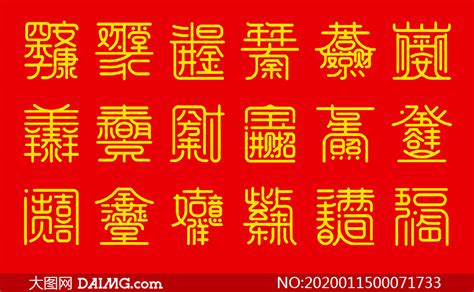 锦绣前程新年吉祥祝福语毛笔字元素素材下载-正版素材400942358-摄图网