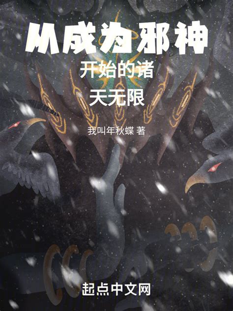 《从成为邪神开始的诸天无限》小说在线阅读-起点中文网