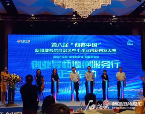 第八届“创客中国”新疆中小企业创新创业大赛启动