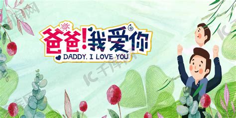 爸爸我爱你海报_素材中国sccnn.com