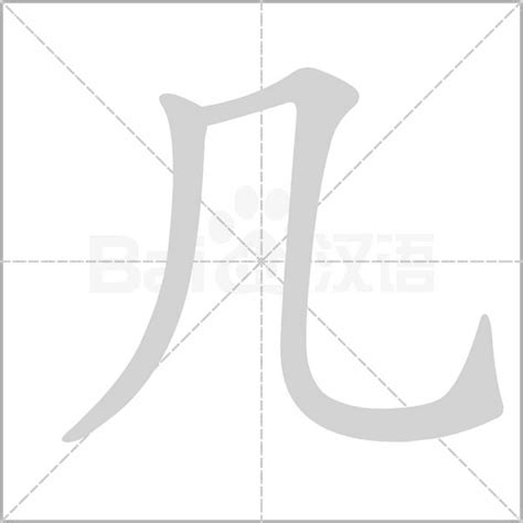 中国汉字笔划毛笔字笔划-快图网-免费PNG图片免抠PNG高清背景素材库kuaipng.com