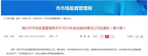 广东省梅州市市场监管局关于2022年食品抽检情况公示的通告（第六期）-中国质量新闻网