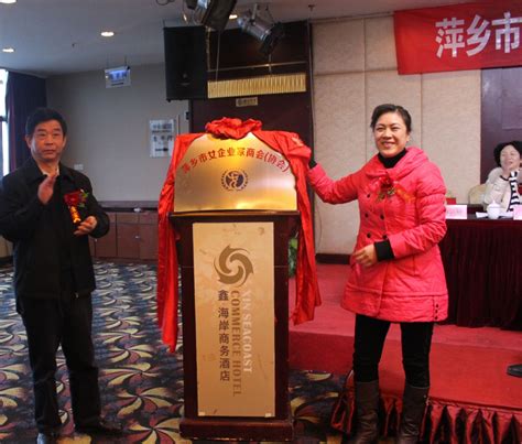 萍乡市女企业家商会（协会）成立_萍乡市女企业家协会_江西省女企业家协会网