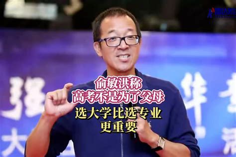 俞敏洪称高考不是为了父母 选大学比选专业更重要_凤凰网视频_凤凰网