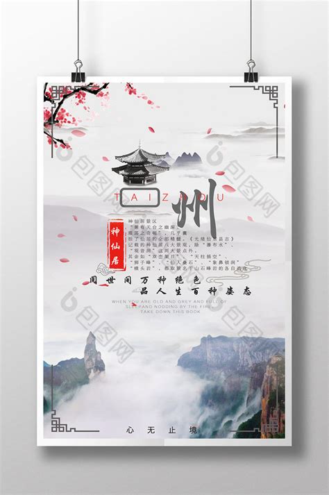 台州旅游模板-包图网