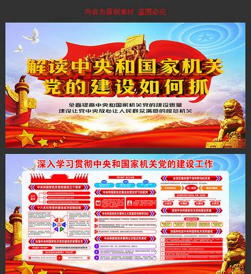 简约中央和国家机关党的建设的意见展板图片_展板_编号10485593_红动中国