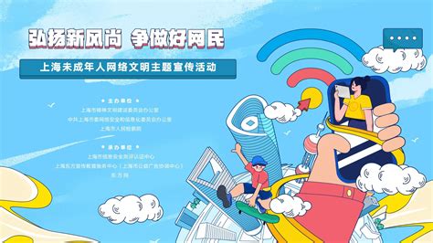 文明上海-“弘扬新风尚争做好网民”上海未成年人网络文明主题宣传活动