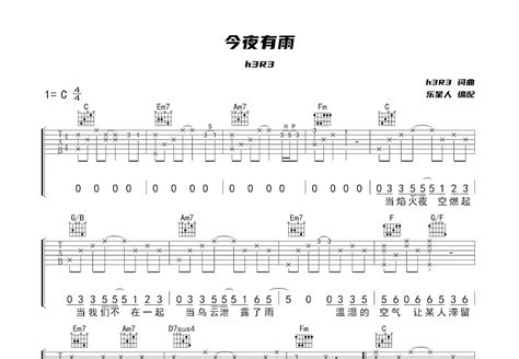 《今夜有雨》吉他谱C调简单版 - 初学初级版 - h3R3六线谱 - C调和弦 - 吉他简谱