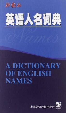 英语人名词典 (豆瓣)