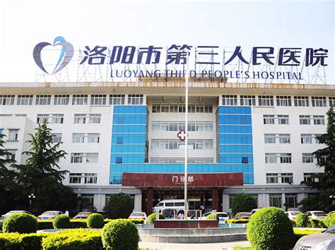 洛阳市东方人民医院|河南科技大学第三附属医院