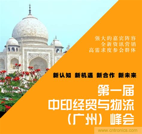 第一届中印经贸与物流（广州）峰会 - 品慧电子网