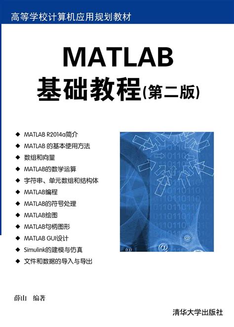 《MATLAB基础教程(第二版)》 - 清华大学出版社第五事业部