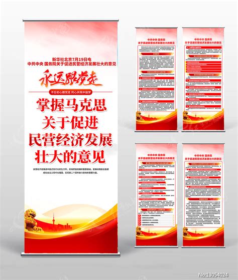关于促进民营经济发展壮大的意见宣传易拉宝图片下载_红动中国