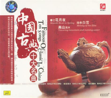 中国古典十大名曲图册_360百科