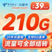 中国电信火炬卡：月租费仅39元，享有210G的全国流量 - 套餐哥