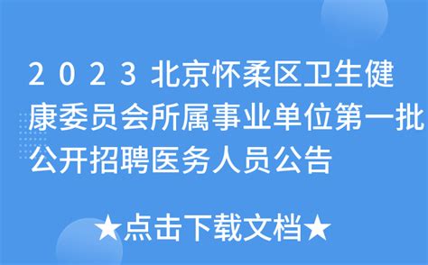 2023北京怀柔区卫生健康委员会所属事业单位第一批公开招聘医务人员公告