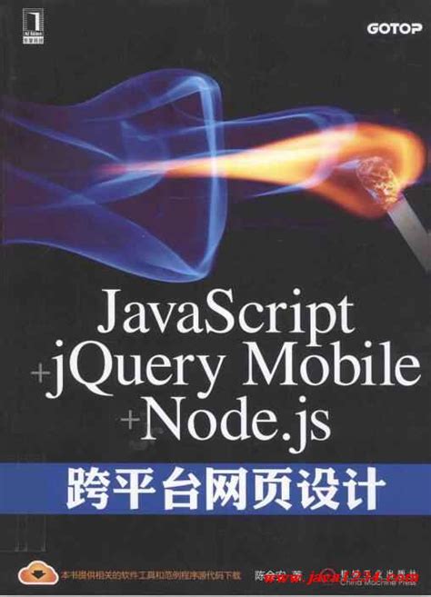 JavaScript+jQueryMobile+Node.js跨平台网页设计 PDF 下载_Java知识分享网-免费Java资源下载